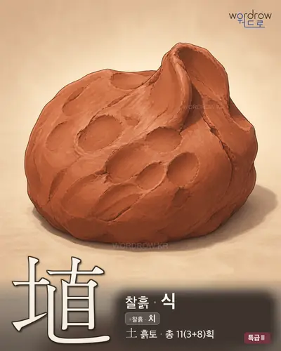 埴 (찰흙 식) - 특급Ⅱ 한자 일러스트 카드