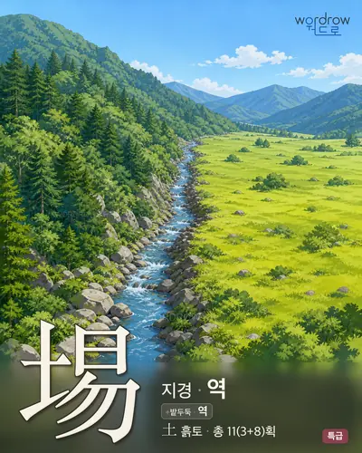 埸 (지경 역) - 특급 한자 일러스트 카드