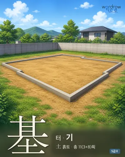 基 터
