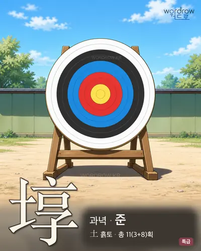 埻 (과녁 준) - 특급 한자 일러스트 카드