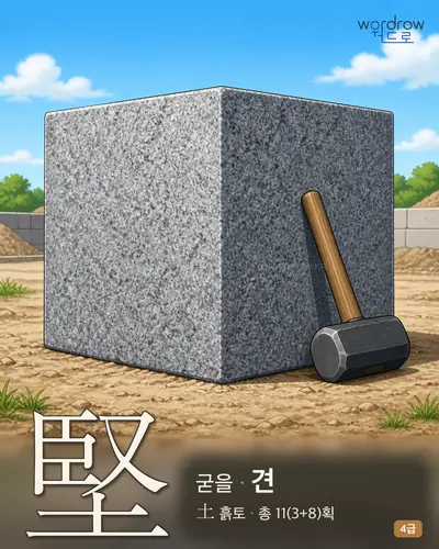 堅 (굳을 견) - 4급 썸네일