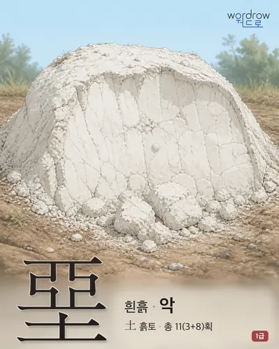 堊 (흰흙 악) - 1급 썸네일