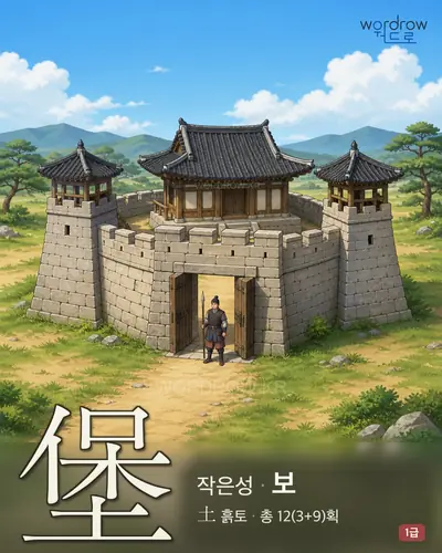 堡 (작은성 보) - 1급 썸네일