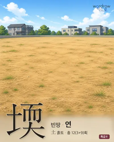 堧 (빈땅 연) - 특급Ⅱ 한자 일러스트 카드