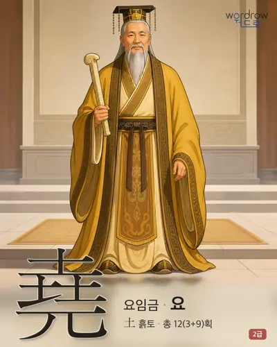 堯 (요임금 요) - 2급 한자 일러스트 카드