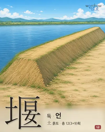 堰 (둑 언) - 1급 썸네일