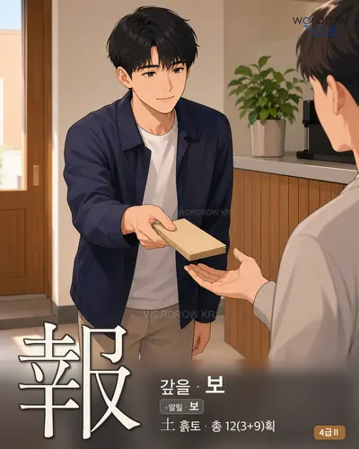 報 (갚을 보) - 4급Ⅱ 썸네일