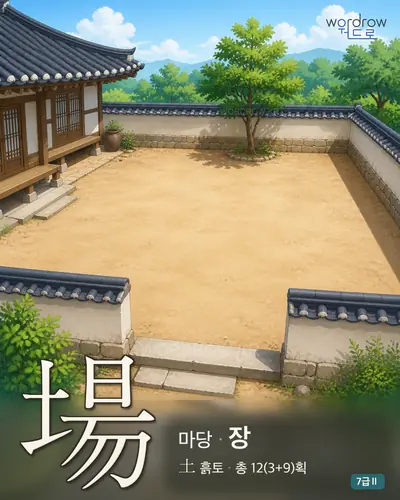 場 마당
