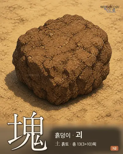 塊 (흙덩이 괴) - 3급 썸네일