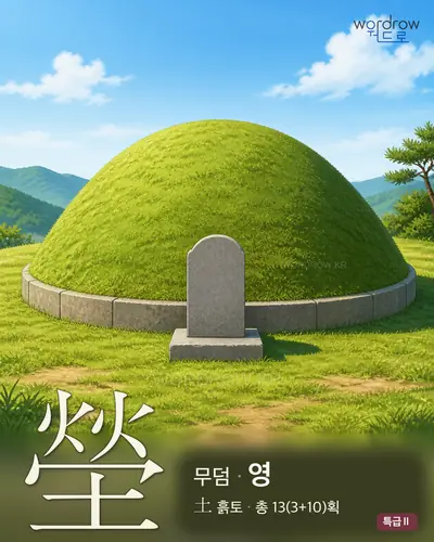 塋 (무덤 영) - 특급Ⅱ 썸네일