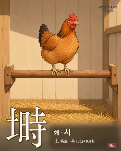 塒 (홰 시) - 특급 썸네일