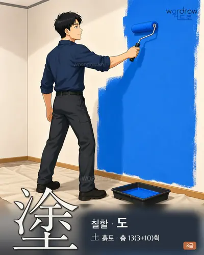 塗 (칠할 도) - 3급 썸네일