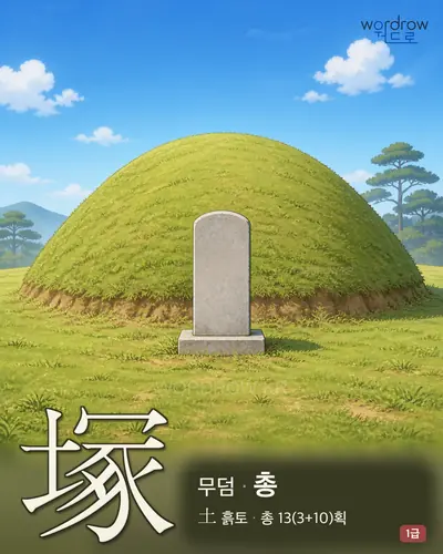 塚 (무덤 총) - 1급 썸네일