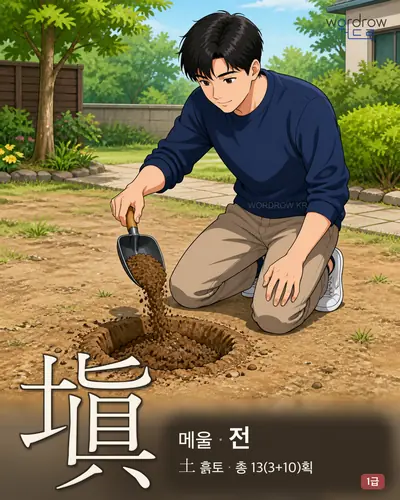 塡 (메울 전) - 1급 썸네일