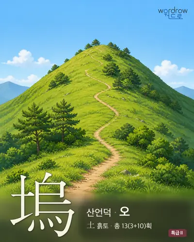 塢 (산언덕 오) - 특급Ⅱ 썸네일