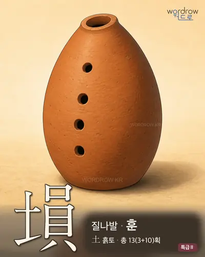 塤 (질나발[壎] 훈) - 특급Ⅱ 한자 일러스트 카드