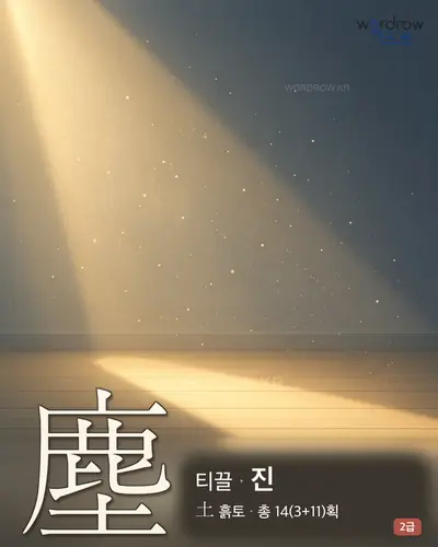 塵 (티끌 진) - 2급 썸네일