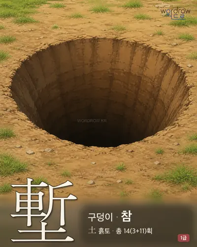 塹 (구덩이 참) - 1급 썸네일
