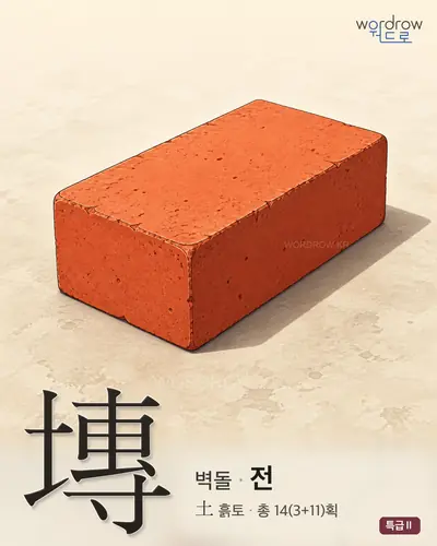 塼 (벽돌[甎] 전) - 특급Ⅱ 썸네일