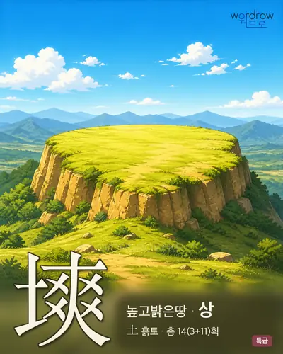 塽 (높고밝은땅 상) - 특급 썸네일