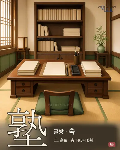 塾 (글방 숙) - 1급 썸네일