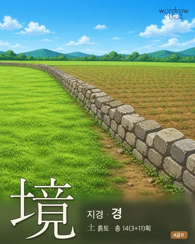 境 (지경 경) - 4급Ⅱ 썸네일