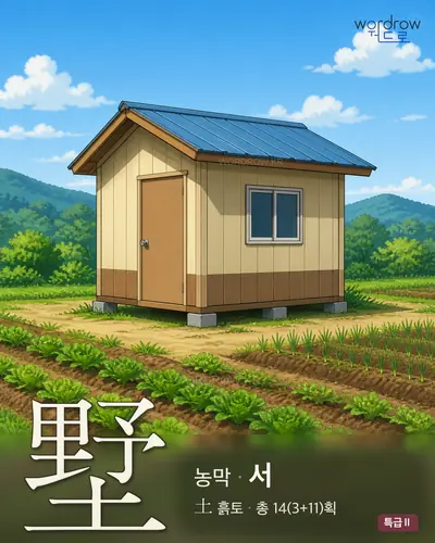 墅 (농막 서) - 특급Ⅱ 한자 일러스트 카드