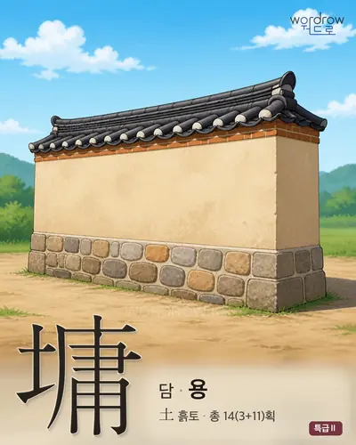墉 연상 그림