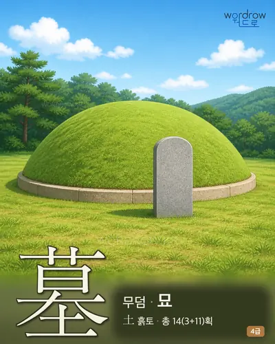 墓 (무덤 묘) - 4급 썸네일