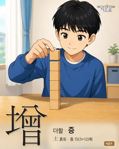 增 (더할 증) 썸네일