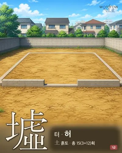 墟 (터 허) - 1급 한자 일러스트 카드
