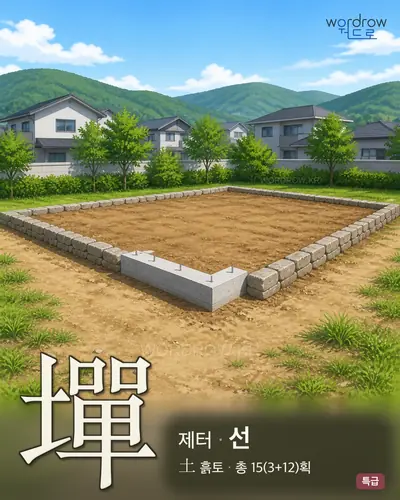 墠 연상 그림