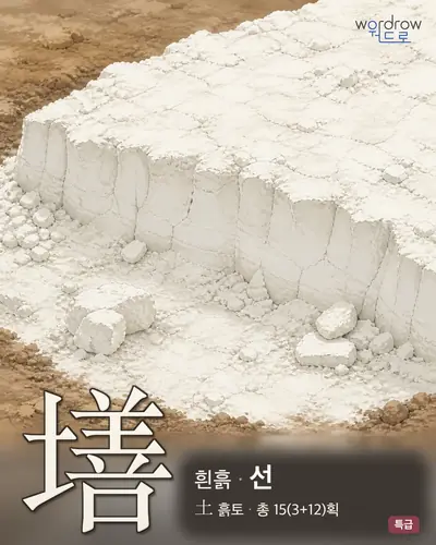 墡 (흰흙 선) - 특급 한자 일러스트 카드