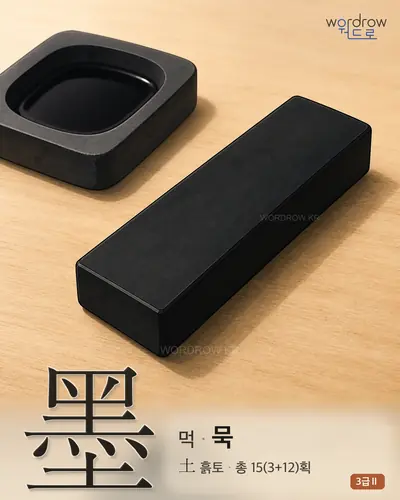 墨 (먹 묵) 썸네일