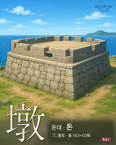墩 (돈대 돈) - 특급Ⅱ 썸네일