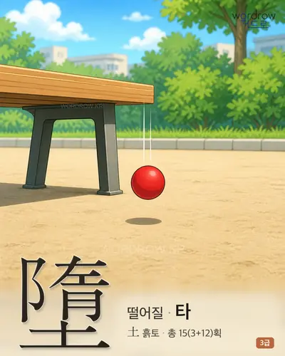 墮 (떨어질 타) - 3급 한자 일러스트 카드