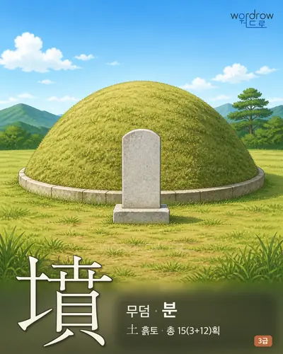 墳 (무덤 분) - 3급 썸네일