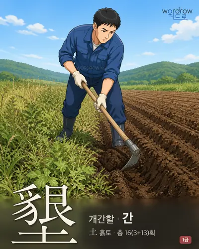 墾 (개간할 간) - 1급 썸네일