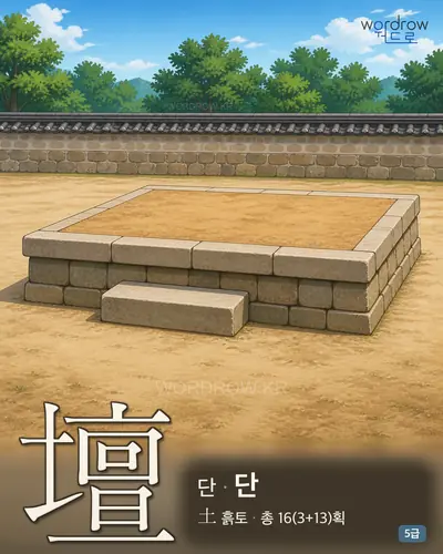 壇 (단 단) - 5급 썸네일