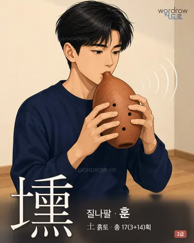 壎 (질나팔 훈) - 2급 썸네일