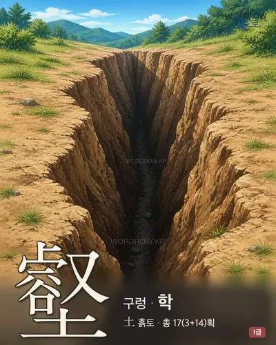 壑 (구렁 학) - 1급 한자 일러스트 카드