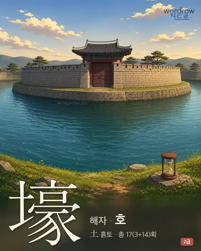 壕 (해자 호) - 2급 한자 일러스트 카드