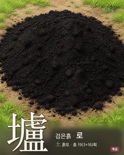 壚 (검은흙 로) - 특급 썸네일