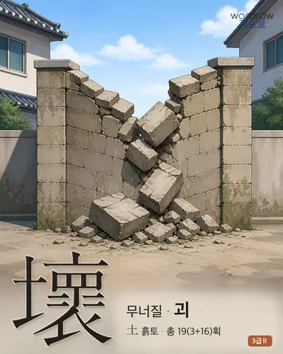 壞 (무너질 괴) - 3급Ⅱ 썸네일