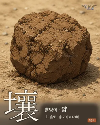 壤 (흙덩이 양) - 3급Ⅱ 썸네일