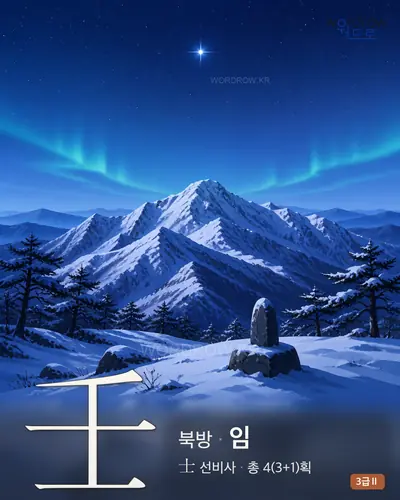 壬 (북방 임) - 3급Ⅱ 한자 일러스트 카드