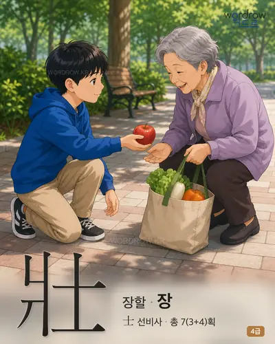 壯 (장할 장) - 4급 썸네일