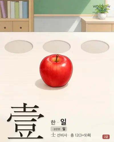 壹 (한 일) 썸네일