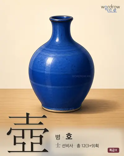 壺 (병 호) 썸네일