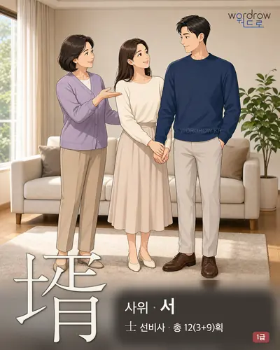 壻 (사위 서) - 1급 썸네일